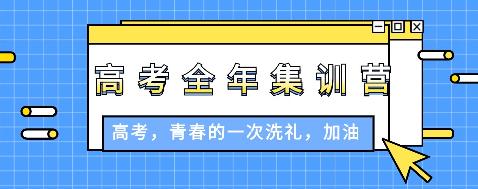 一览福建省福州十大封闭式高考集训学校排名名单推荐-高考冲刺